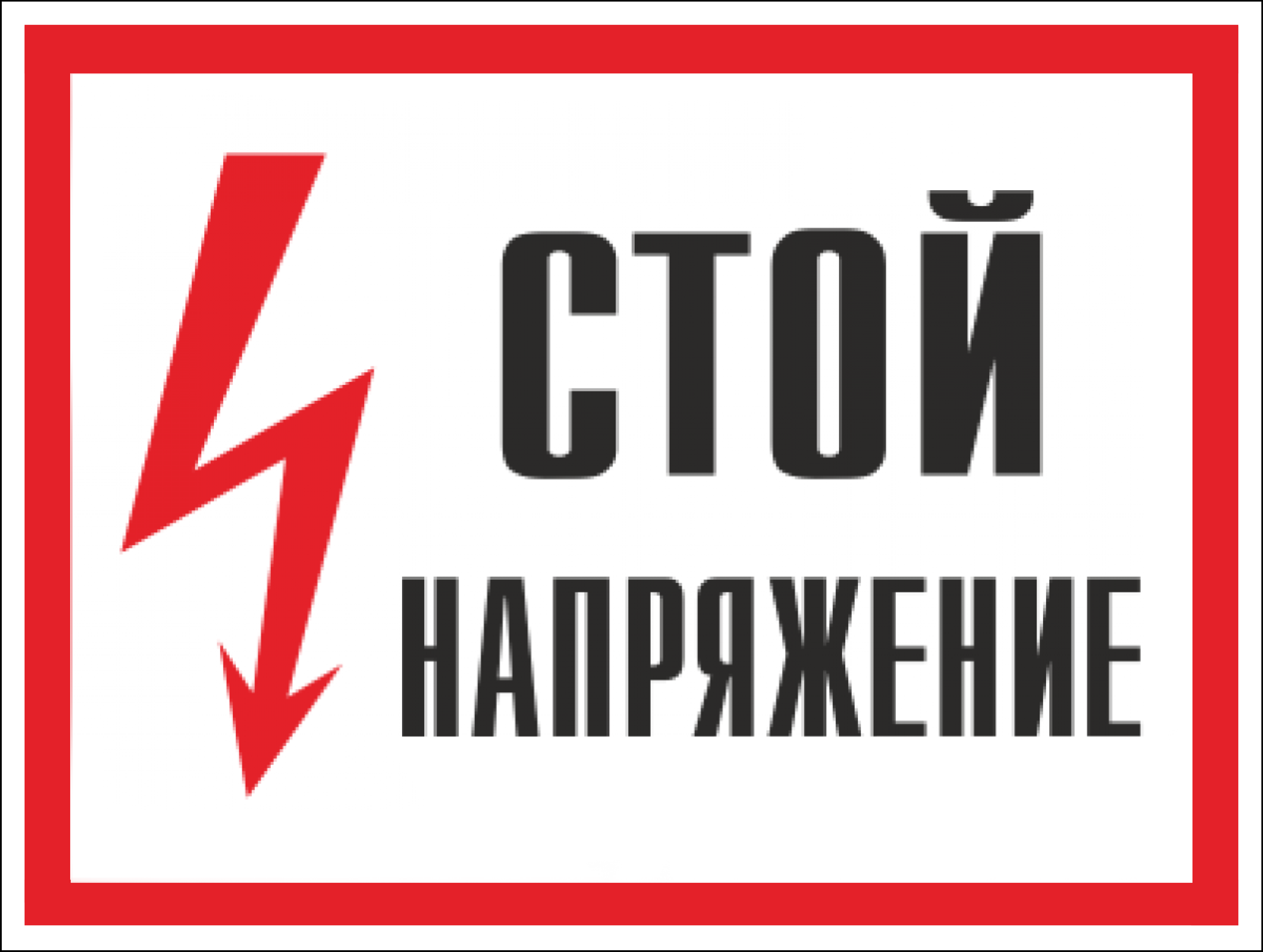 Знак безопасности (пластик) "Стой! Напряжение." 560*420мм