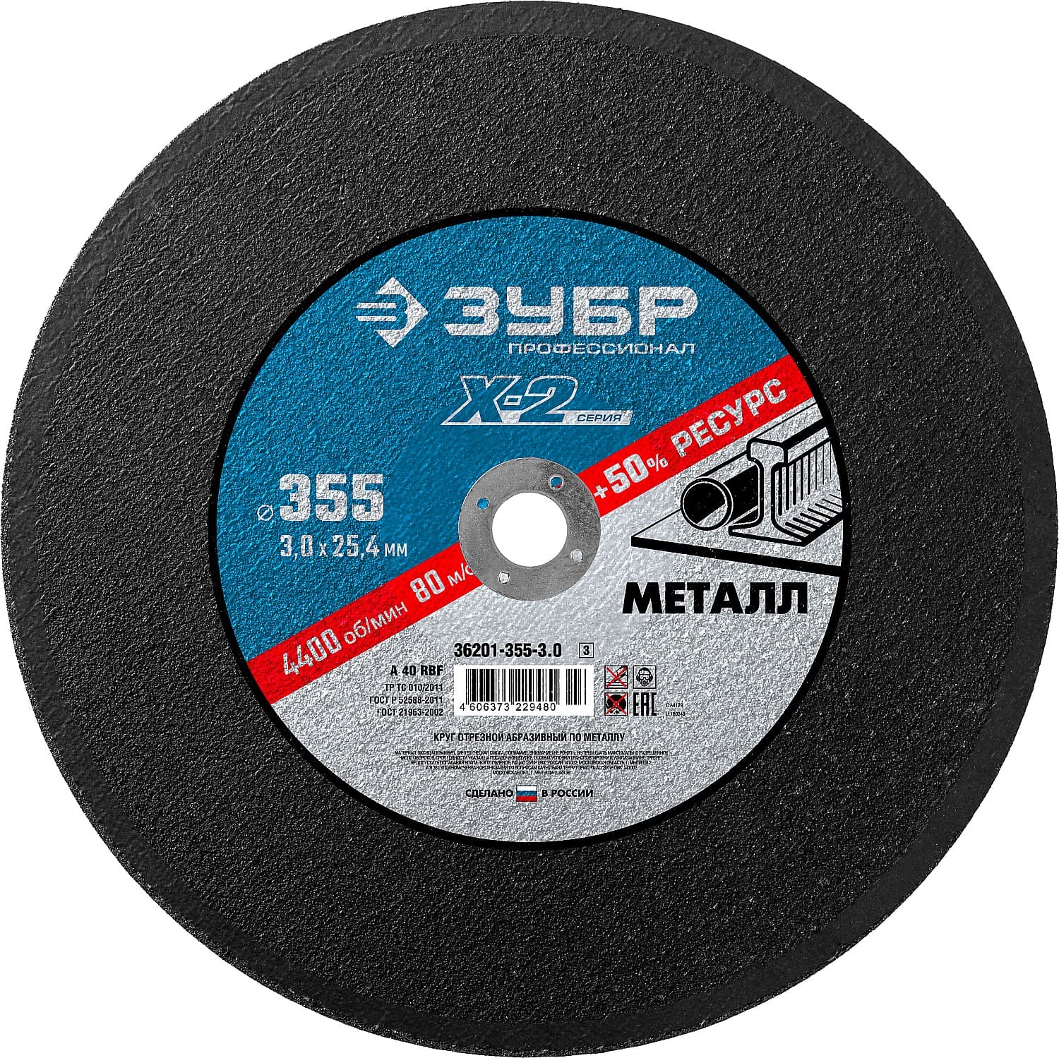 36201-355-3.0_z03 Круг отрезной "X-2" по металлу, 355х25,4х3,0мм, ЗУБР