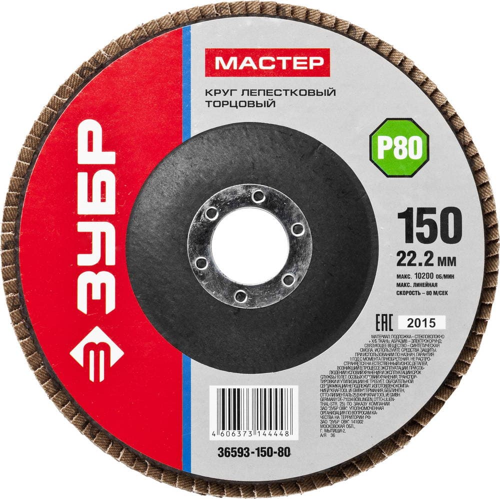 36593-150-80 Круг шлифовальный ЗУБР "МАСТЕР" лепестковый торцевой, зерно-электрокорунд нормальный, тип КЛТ 1, P80, 150х22,2мм
