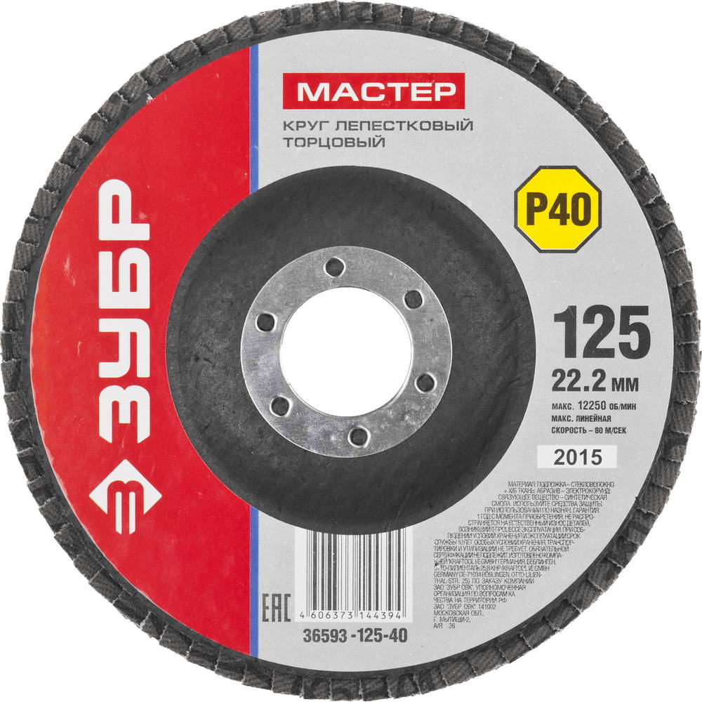 36593-125-40 Круг шлифовальный ЗУБР "МАСТЕР" лепестковый торцевой, зерно-электрокорунд нормальный, тип КЛТ 1, P40, 125х22,2мм
