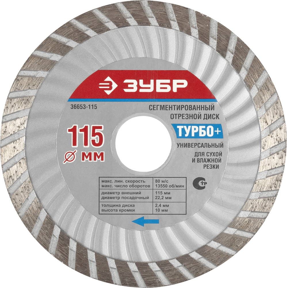 36653-105 Круг отрезной алмазный ЗУБР "ТУРБО+", универсальный, сегментированный, сухая и влажная резка, 22,2х105мм