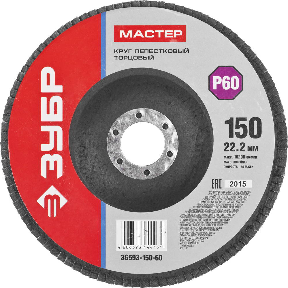 36593-150-60 Круг шлифовальный ЗУБР "МАСТЕР" лепестковый торцевой, зерно-электрокорунд нормальный, тип КЛТ 1, P60, 150х22,2мм