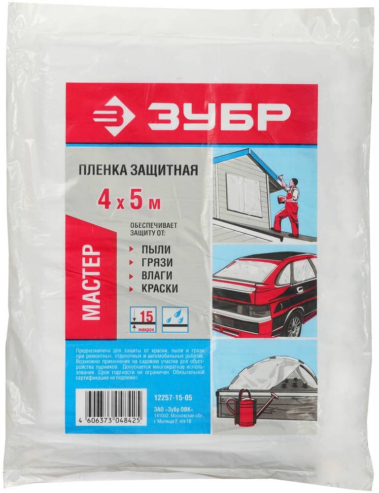 12257-15-05 Пленка ЗУБР "МАСТЕР" защитная укрывочная, ПЭНД, 15 мкм, 4 х 5 м