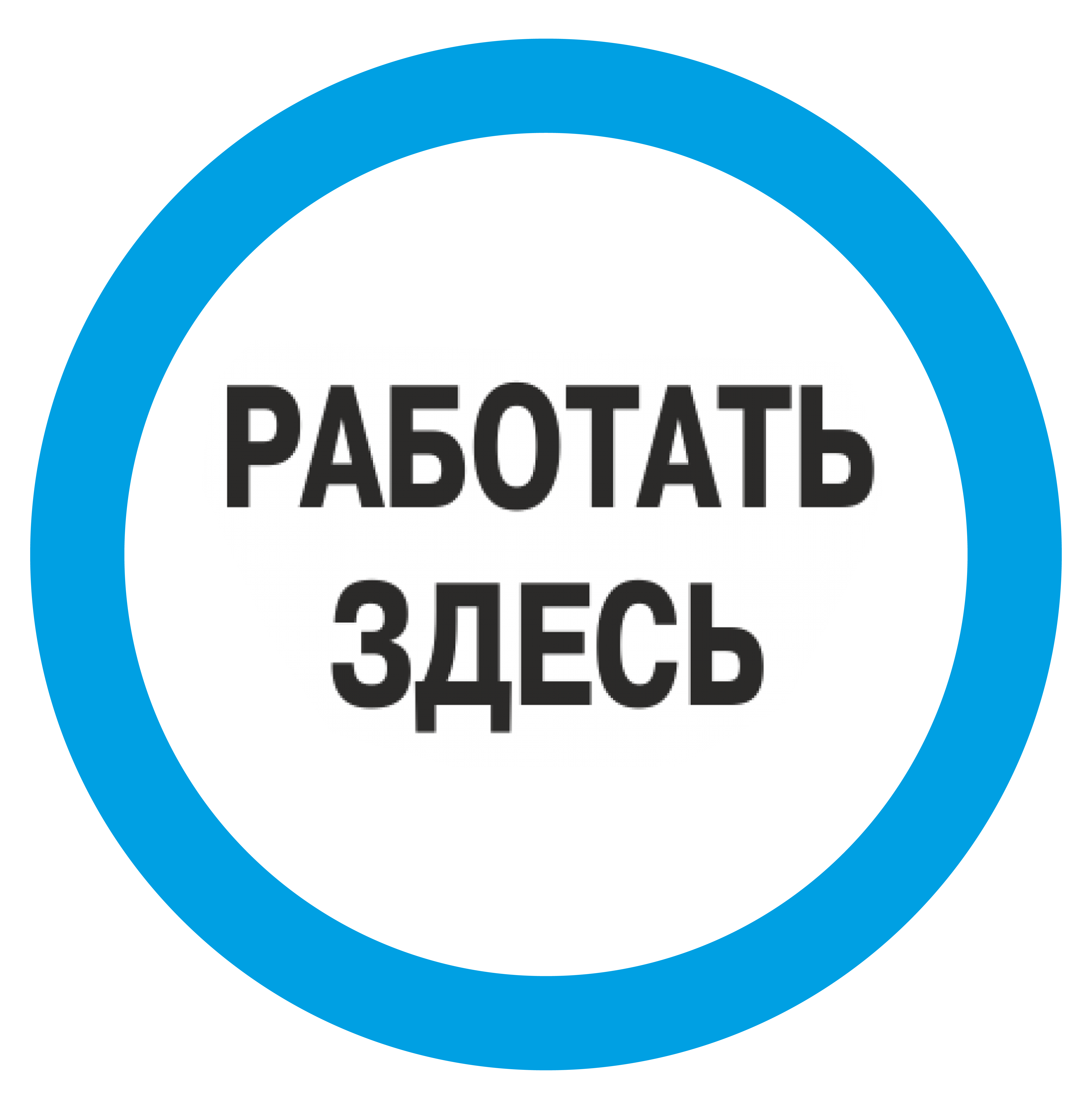 Знак безопасности (пластик) "Работать здесь." синий круг 250*250мм