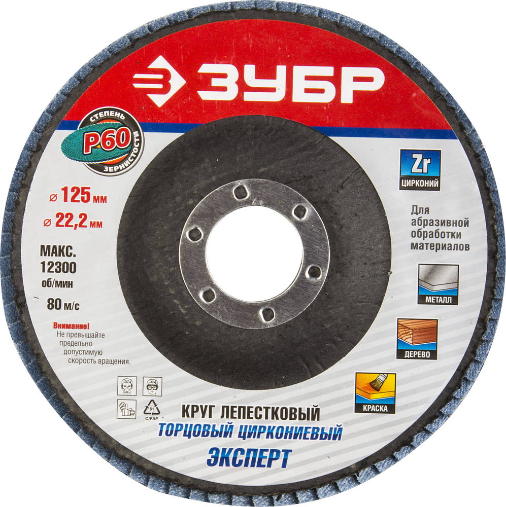 36596-125-60 Круг шлифовальный ЗУБР "ПРОФИ" лепестковый торцевой, тип КЛТ 1, зерно-электрокорунд циркониевый, P60, 125х22,2мм