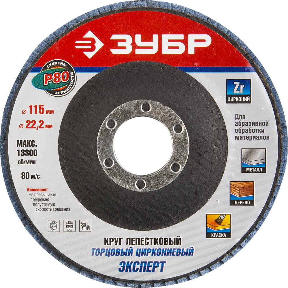 36595-115-80 Круг шлифовальный ЗУБР "ЭКСПЕРТ" лепестковый торцевой, тип КЛТ 1, зерно-электрокорунд циркониевый, P80, 115х22,2мм