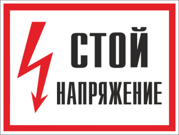 Знак безопасности (пластик) "Стой! Напряжение." 560*420мм
