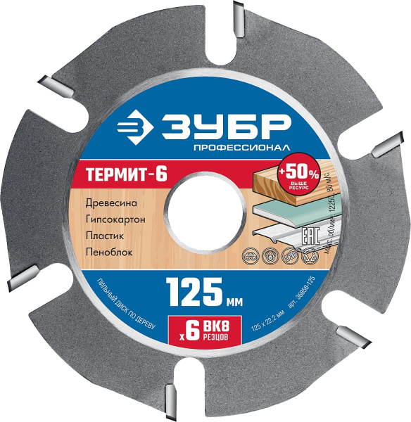 36858-125 ЗУБР Термит-6 125х22,2мм, 6 резцов, диск пильный по дереву для УШМ, усиленный