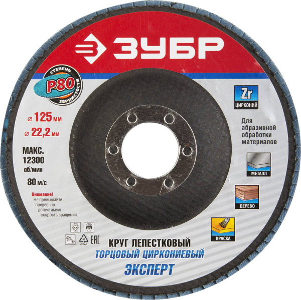 36596-125-80 Круг шлифовальный ЗУБР "ПРОФИ" лепестковый торцевой, тип КЛТ 1, зерно-электрокорунд циркониевый, P80, 125х22,2мм