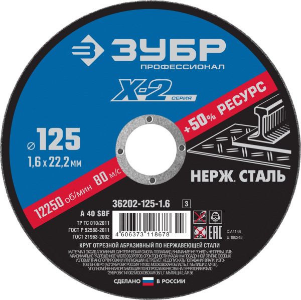 36202-125-1.6_z03 Круг отрезной "X-2" по нержавеющей стали, 125х1,6х22,23мм, ЗУБР