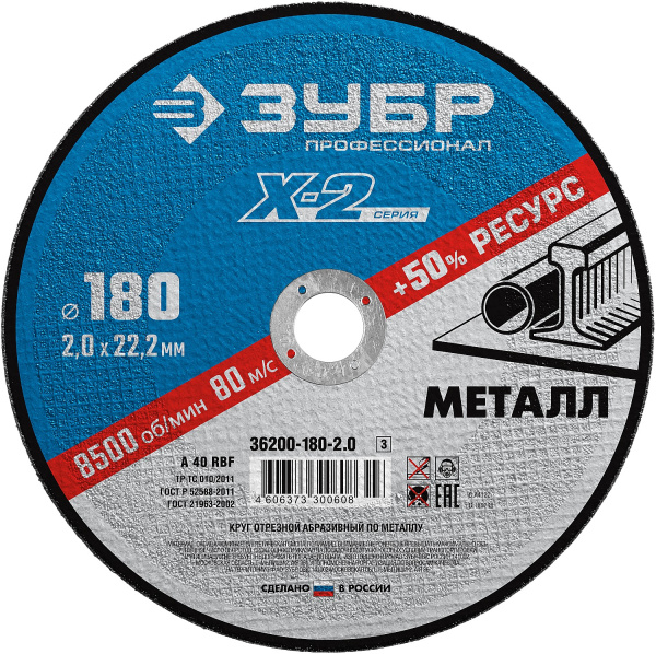 36200-180-2.0_z03 Круг отрезной "X-2" по металлу, 180х2,0х22,23мм, ЗУБР