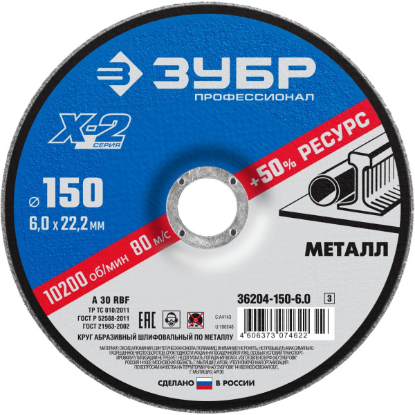 36204-150-6.0_z03 Круг шлифовальный "X-2" по металлу, 150х6х22,23мм, ЗУБР
