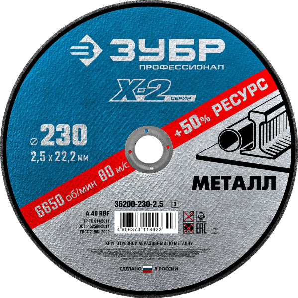36200-230-2.5_z03 Круг отрезной "X-2" по металлу, 230х2,5х22,23мм, ЗУБР