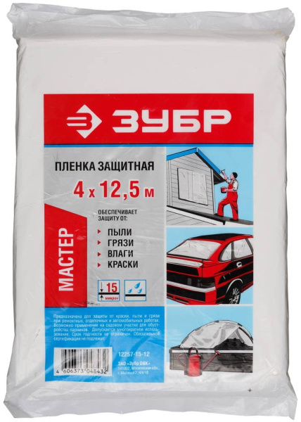 12257-15-12 Пленка ЗУБР "МАСТЕР" защитная укрывочная, ПЭНД, 15 мкм, 4 х 12,5 м