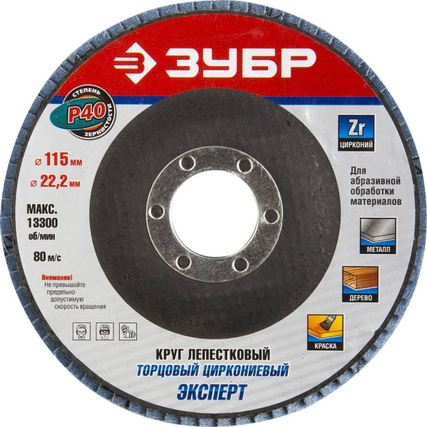36595-115-40 Круг шлифовальный ЗУБР "ЭКСПЕРТ" лепестковый торцевой, тип КЛТ 1, зерно-электрокорунд циркониевый, P40, 115х22,2мм