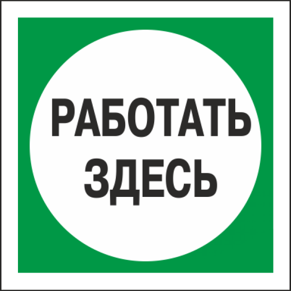 Знак безопасности (пластик) "Работать здесь." 500*500мм