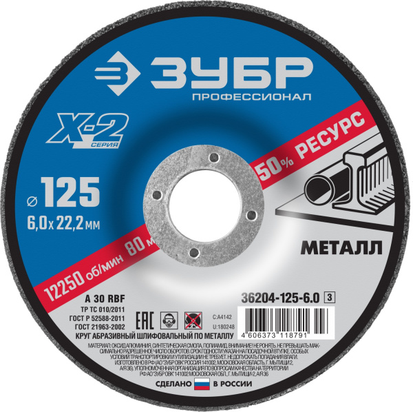 36204-125-6.0_z03 Круг шлифовальный "X-2" по металлу, 125х6х22,23мм, ЗУБР