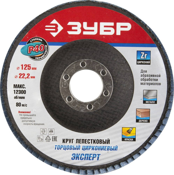 36596-125-40 Круг шлифовальный ЗУБР "ПРОФИ" лепестковый торцевой, тип КЛТ 1, зерно-электрокорунд циркониевый, P40, 125х22,2мм