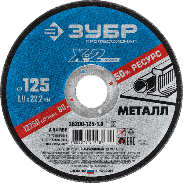 36200-125-1.0_z03 Круг отрезной "X-2" по металлу, 125х1,0х22,23мм, ЗУБР