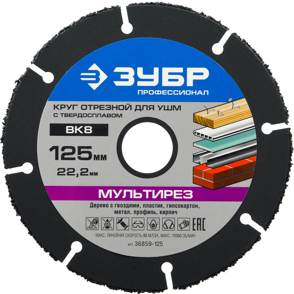 36859-125 Отрезной круг "МУЛЬТИРЕЗ-ВК8" для УШМ, 125х22,2мм, ЗУБР