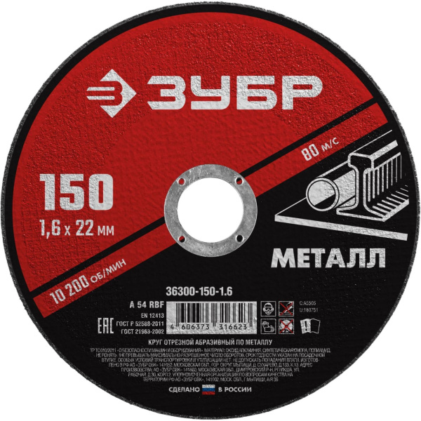 36300-150-1.6 Круг отрезной абразивный по металлу, для УШМ, 150 x 1,6 мм, ЗУБР