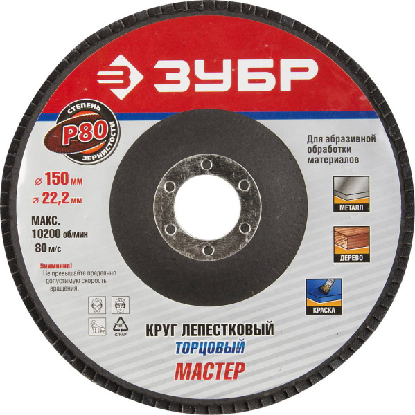 36592-150-80 Круг шлифовальный ЗУБР "МАСТЕР" лепестковый торцевой, тип КЛТ 1, зерно-электрокорунд нормальный, P80, 150х22,2мм