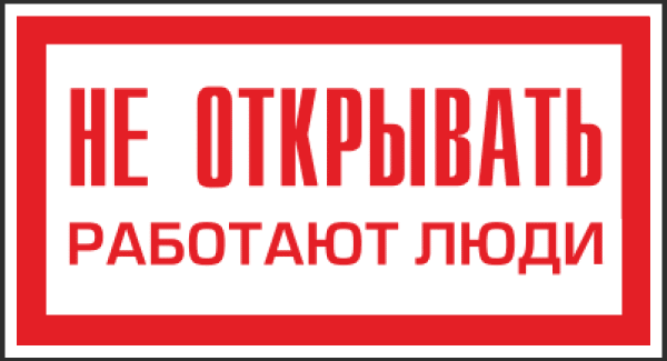 Знак безопасности (пластик) "Не открывать. Работают люди." 240*130мм
