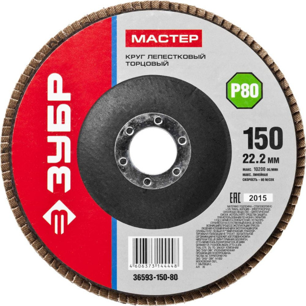 36593-150-80 Круг шлифовальный ЗУБР "МАСТЕР" лепестковый торцевой, зерно-электрокорунд нормальный, тип КЛТ 1, P80, 150х22,2мм