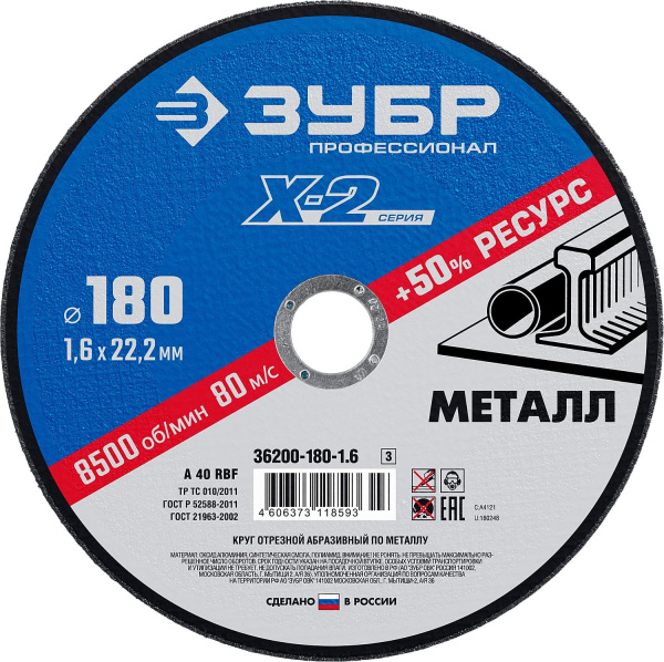 36200-180-1.6_z03 Круг отрезной "X-2" по металлу, 180х1,6х22,23мм, ЗУБР
