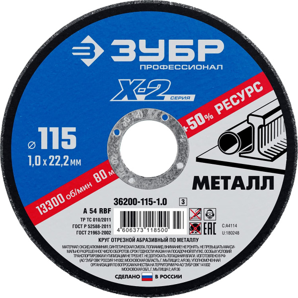 36200-115-1.0_z03 Круг отрезной "X-2" по металлу, 115х1,0х22,23мм, ЗУБР