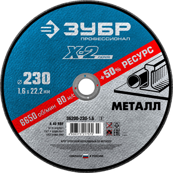 36200-230-1.6_z03 Круг отрезной "X-2" по металлу, 230х1,6х22,23мм, ЗУБР