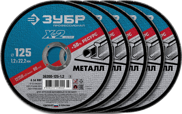 36200-125-1.2-H5_z03 Набор 5 шт: Круги отрезные "X-2" по металлу 125х1,2х22мм, ЗУБР