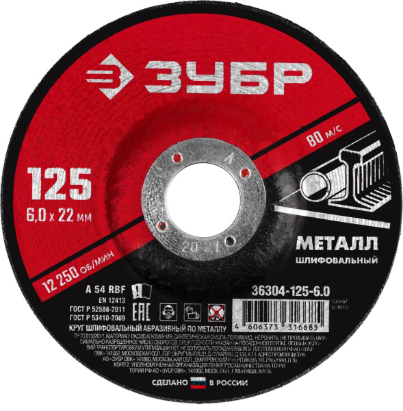 36304-125-6.0 Круг шлифовальный абразивный по металлу, для УШМ, 125 x 6 мм, ЗУБР