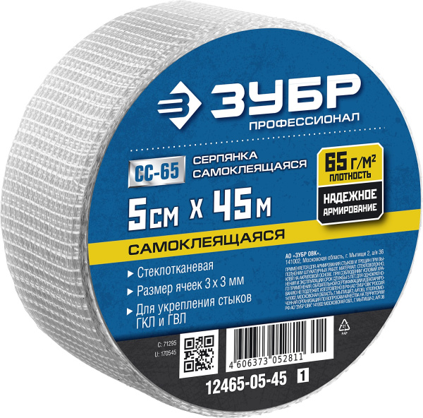 12465-05-45_z01 Серпянка самоклеящаяся СС-65, 5см х 45м, ЗУБР Профессионал
