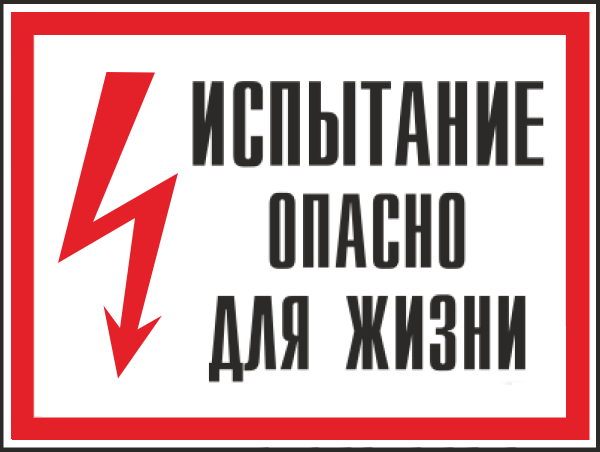 Знак безопасности (пластик) "Испытание. Опасно для жизни." 560*420мм