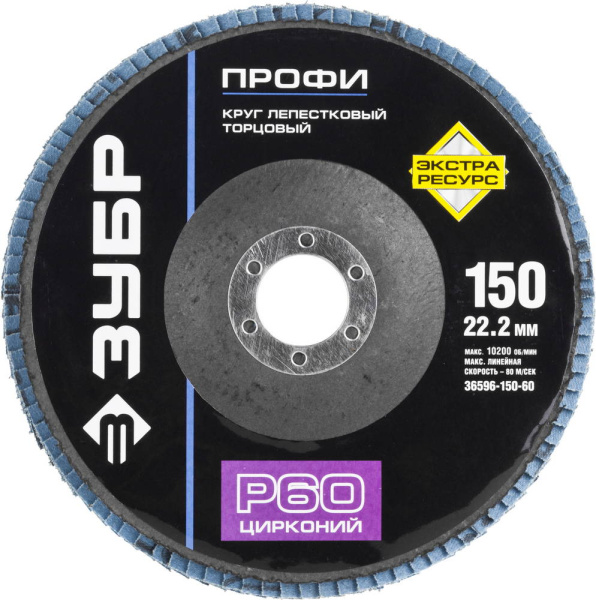 36596-150-60 Круг шлифовальный ЗУБР "ПРОФИ" лепестковый торцевой, тип КЛТ 1, зерно-электрокорунд циркон, тип КЛТ 1, P60, 150х22,2мм