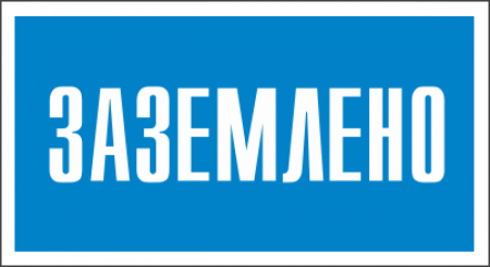 Знак безопасности (пластик) "Заземлено." 80*50мм