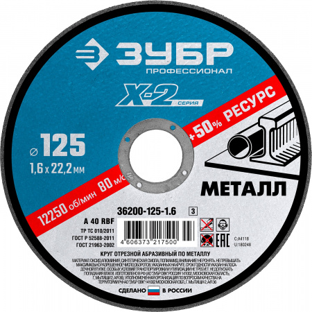 36200-125-1.6_z03 Круг отрезной по металлу, 125х1,6х22,23мм, ЗУБР