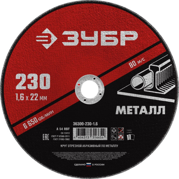 36300-230-1.6 Круг отрезной абразивный по металлу, для УШМ, 230 x 1,6 мм, ЗУБР Мастер