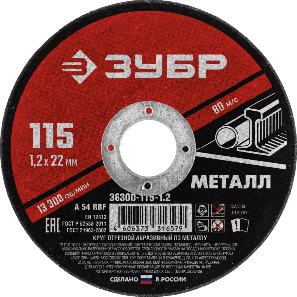 36300-115-1.2 Круг отрезной абразивный по металлу, для УШМ, 115 x 1,2 мм, ЗУБР