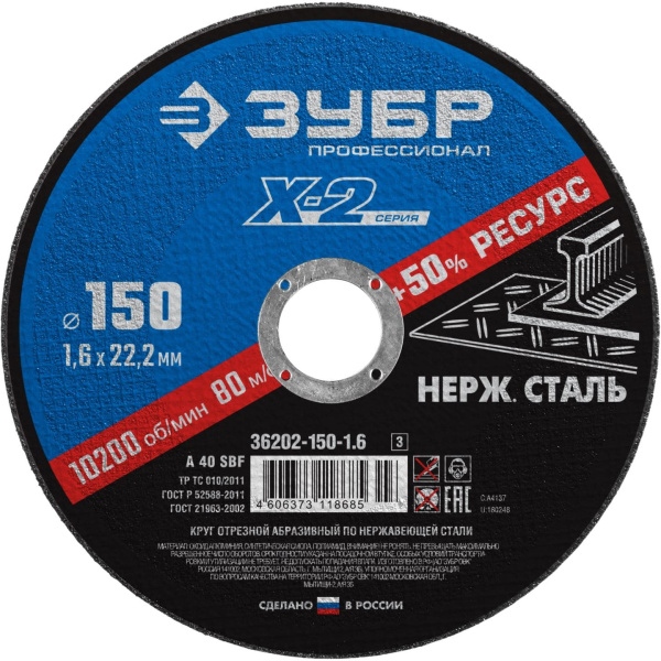 36202-150-1.6_z03 Круг отрезной "X-2" по нержавеющей стали, 150х1,6х22,23мм, ЗУБР