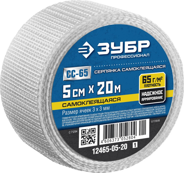 12465-05-20_z01 Серпянка самоклеящаяся СС-65, 5см х 20м, ЗУБР Профессионал
