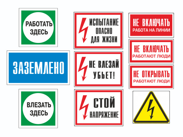 Комплект знаков безопасности (пластик, 10шт)