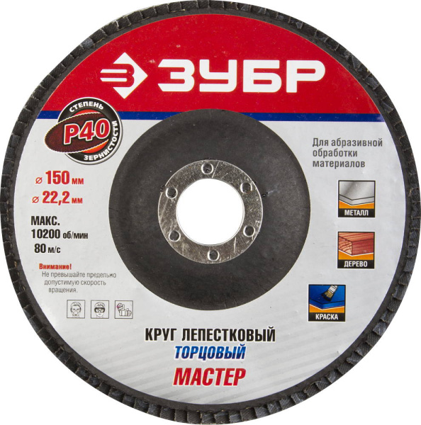 36592-150-40 Круг шлифовальный ЗУБР "ЭКСПЕРТ" лепестковый торцевой, тип КЛТ 1, зерно-электрокорунд нормальный, P40, 150х22,2мм