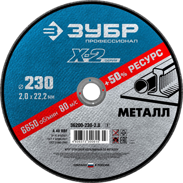 36200-230-2.0_z03 Круг отрезной "X-2" по металлу, 230х2,0х22,23мм, ЗУБР