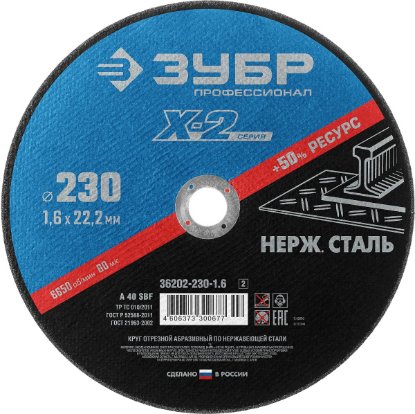 36202-230-1.6_z03 Круг отрезной "X-2" по нержавеющей стали, 230х1,6х22,23мм, ЗУБР