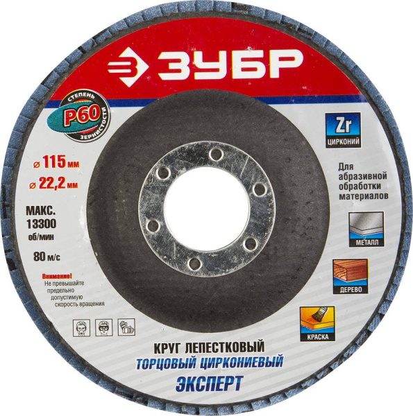 36595-115-60 Круг шлифовальный ЗУБР "ЭКСПЕРТ" лепестковый торцевой, тип КЛТ 1, зерно-электрокорунд циркониевый, P60, 115х22,2мм