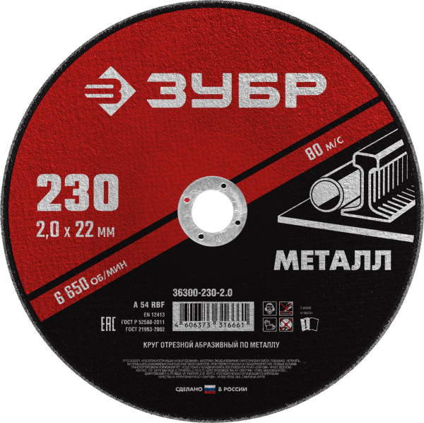 36300-230-2.0 Круг отрезной абразивный по металлу, для УШМ, 230 x 2,0 мм, ЗУБР Мастер