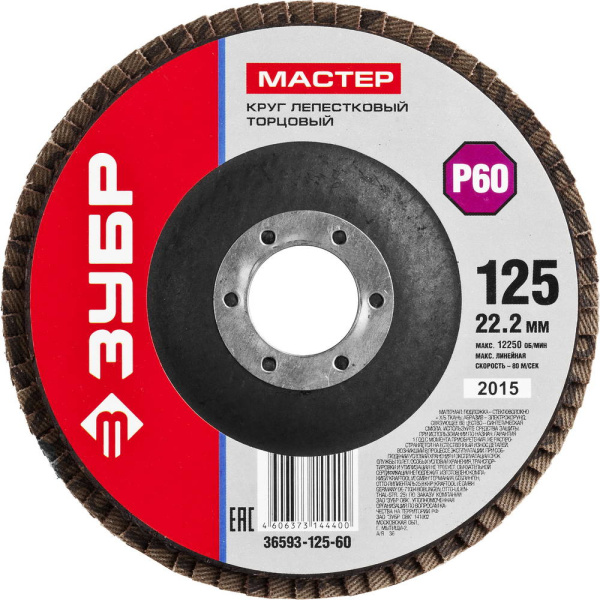 36593-125-60 Круг шлифовальный ЗУБР "МАСТЕР" лепестковый торцевой, зерно-электрокорунд нормальный, тип КЛТ 1, P60, 125х22,2мм
