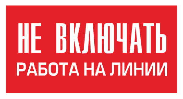 Знак безопасности (пластик) "Не включать. Работа на линии." 240*130мм